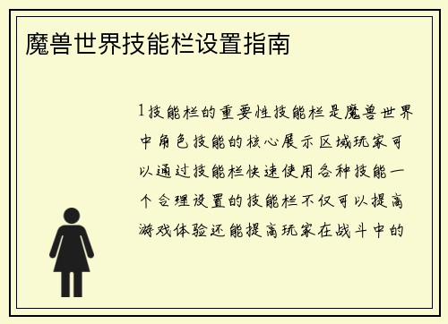 魔兽世界技能栏设置指南