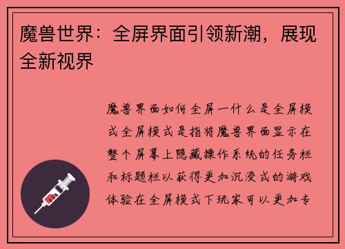 魔兽世界：全屏界面引领新潮，展现全新视界