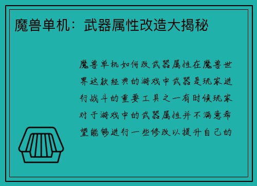 魔兽单机：武器属性改造大揭秘