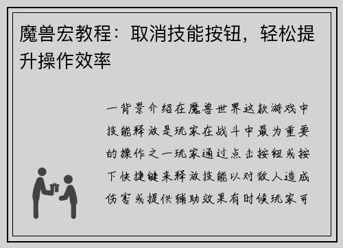 魔兽宏教程：取消技能按钮，轻松提升操作效率