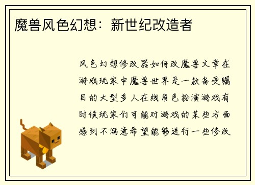 魔兽风色幻想：新世纪改造者