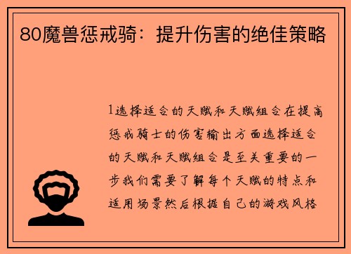 80魔兽惩戒骑：提升伤害的绝佳策略