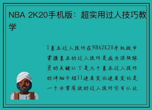 NBA 2K20手机版：超实用过人技巧教学