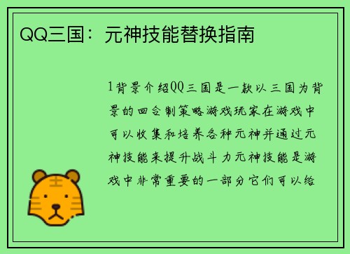 QQ三国：元神技能替换指南
