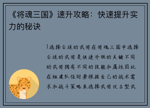 《将魂三国》速升攻略：快速提升实力的秘诀