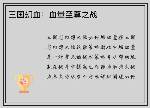 三国幻血：血量至尊之战