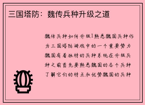 三国塔防：魏传兵种升级之道