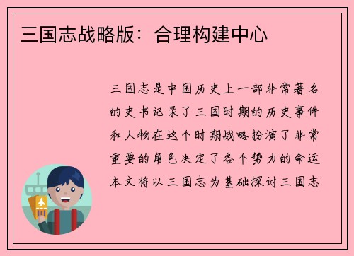 三国志战略版：合理构建中心