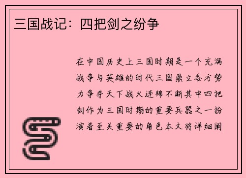 三国战记：四把剑之纷争