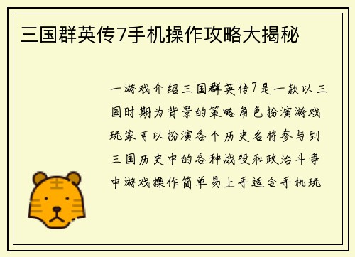 三国群英传7手机操作攻略大揭秘
