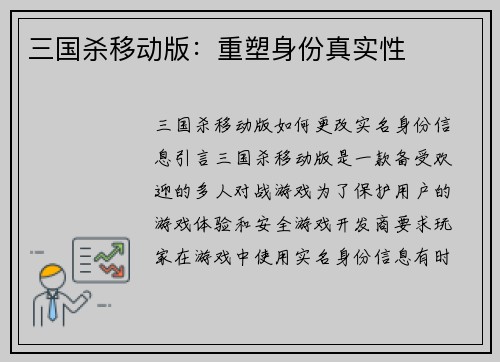 三国杀移动版：重塑身份真实性