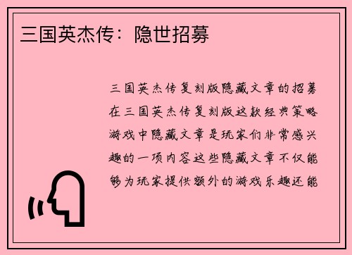 三国英杰传：隐世招募