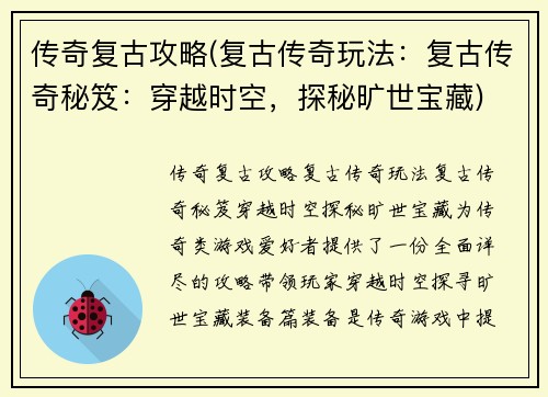 传奇复古攻略(复古传奇玩法：复古传奇秘笈：穿越时空，探秘旷世宝藏)