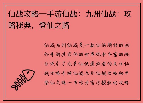 仙战攻略—手游仙战：九州仙战：攻略秘典，登仙之路