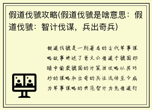 假道伐虢攻略(假道伐虢是啥意思：假道伐虢：智计伐谋，兵出奇兵)