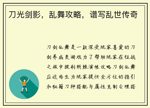 刀光剑影，乱舞攻略，谱写乱世传奇