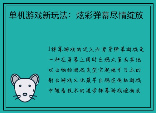 单机游戏新玩法：炫彩弹幕尽情绽放