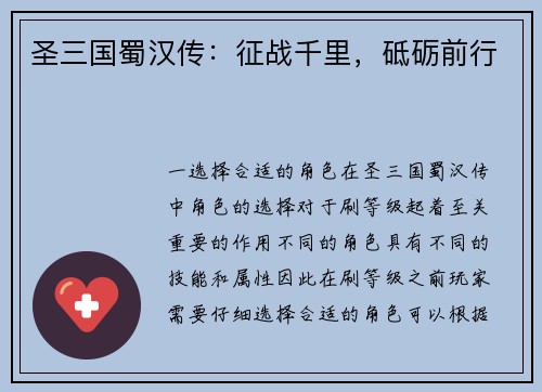 圣三国蜀汉传：征战千里，砥砺前行