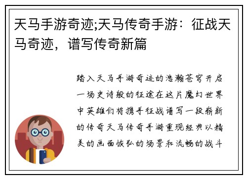 天马手游奇迹;天马传奇手游：征战天马奇迹，谱写传奇新篇