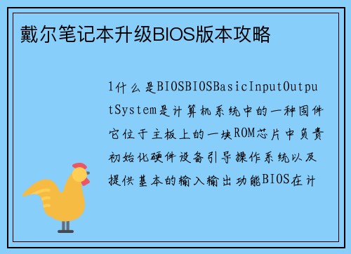 戴尔笔记本升级BIOS版本攻略