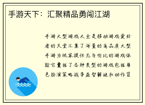 手游天下：汇聚精品勇闯江湖