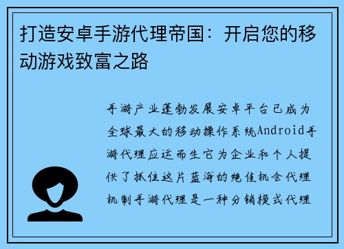 打造安卓手游代理帝国：开启您的移动游戏致富之路