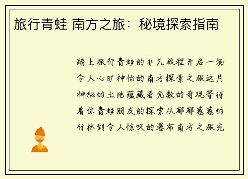 旅行青蛙 南方之旅：秘境探索指南